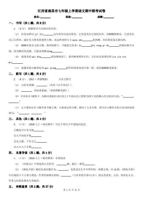 江西省南昌市七年级上学期语文期中联考试卷