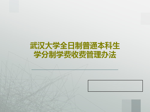 武汉大学全日制普通本科生学分制学费收费管理办法共80页