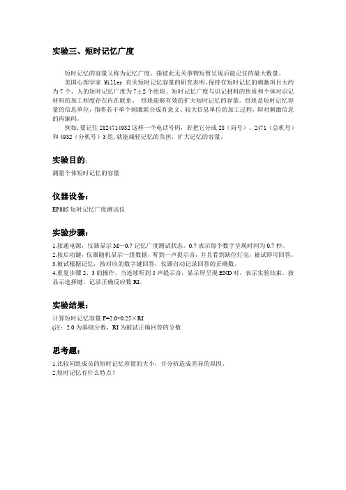 医学心理学实验三 短时记忆实验