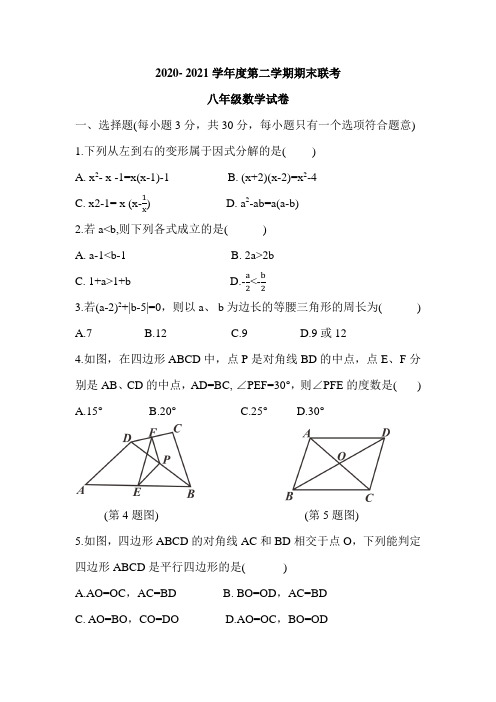 2020- 2021学年度第二学期期末联考(八年级数学试卷)