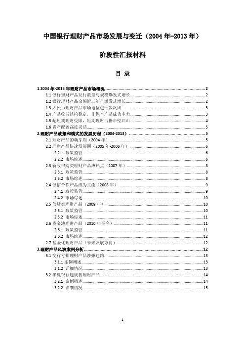 中国银行理财产品市场发展与变迁(2004年-2013年)