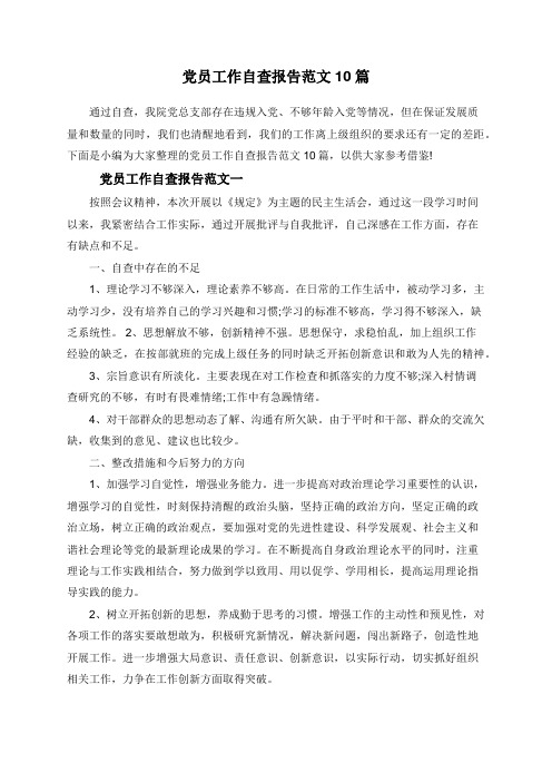 党员工作自查报告范文10篇