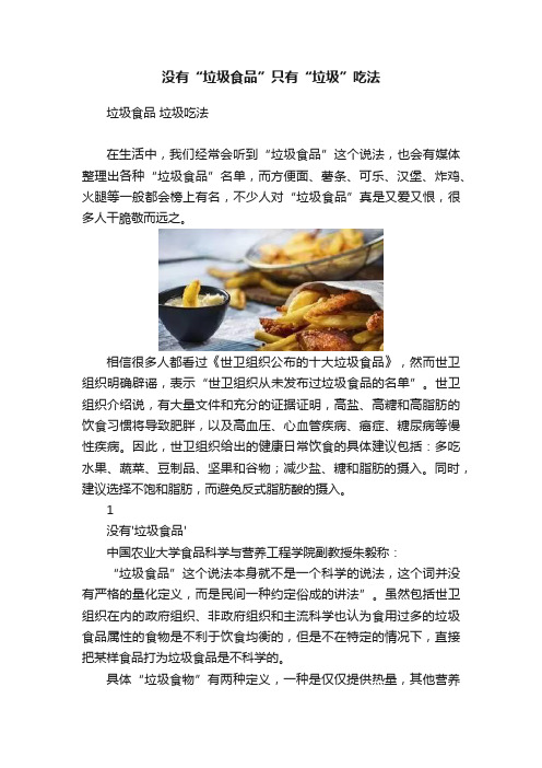 没有“垃圾食品”只有“垃圾”吃法