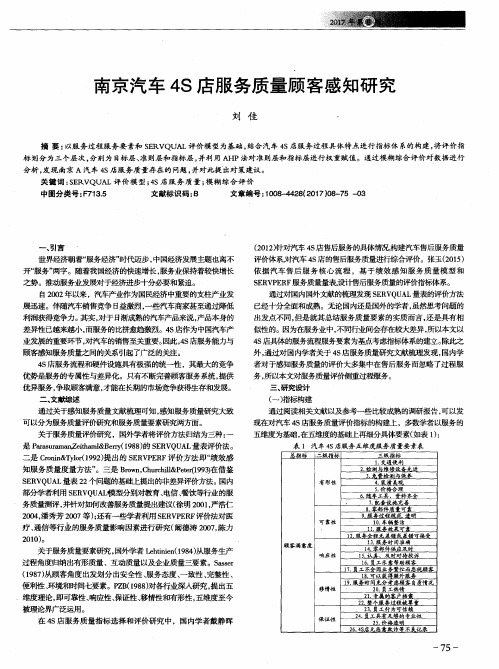 南京汽车4S店服务质量顾客感知研究