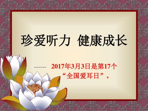 爱耳日ppt2017.2.27