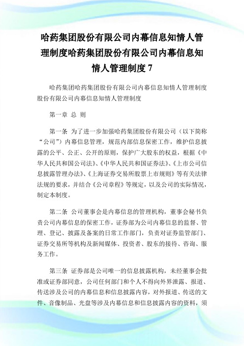 哈药集团股份有限企业内幕消息知情人管理制度哈药集团股份有限企业内幕消息知情人管理制度7.doc