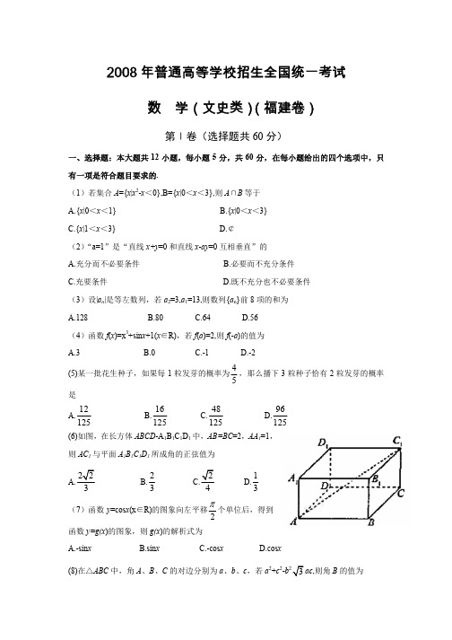 2008年普通高等学校招生全国统一考试数学(福建卷·文科)(附答案,完全word版)