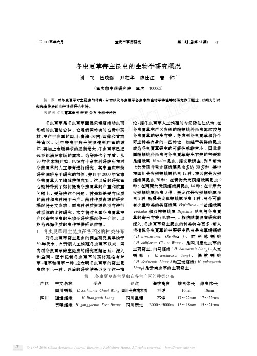 冬虫夏草寄主昆虫的生物学研究概况