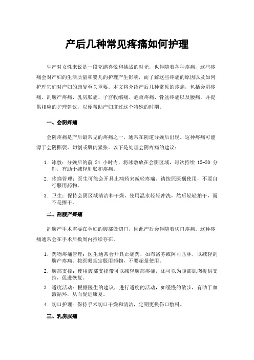 产后几种常见疼痛如何护理