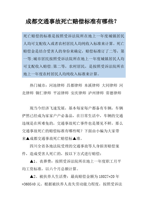 成都交通事故死亡赔偿标准有哪些？