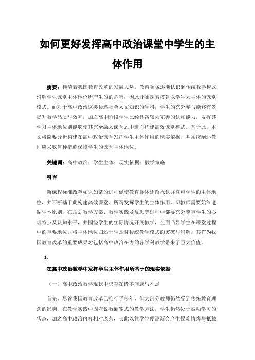 如何更好发挥高中政治课堂中学生的主体作用