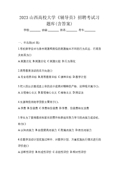 2023山西高校大学《辅导员》招聘考试习题库(含答案)