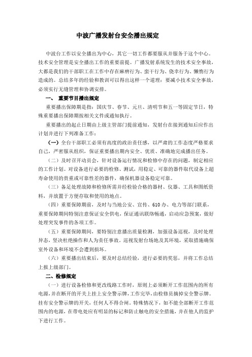 中波广播发射台安全播出规定