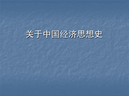 1关于中国经济思想史PPT课件