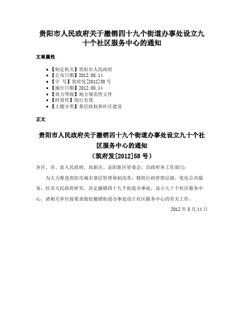 贵阳市人民政府关于撤销四十九个街道办事处设立九十个社区服务中心的通知