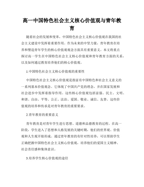 高一中国特色社会主义核心价值观与青年教育