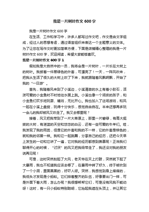 我是一片树叶作文600字