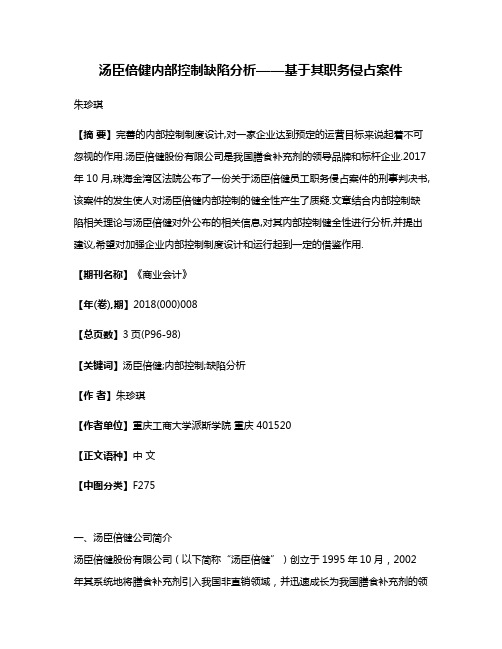 汤臣倍健内部控制缺陷分析——基于其职务侵占案件