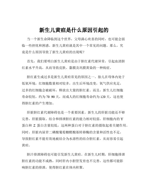 新生儿黄疸是什么原因引起的