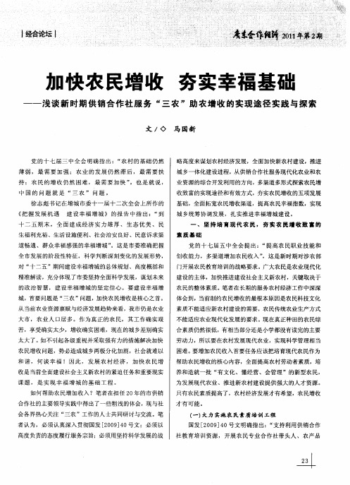 加快农民增收 夯实幸福基础——浅谈新时期供销合作社服务“三农”助农增收的实现途径实践与探索