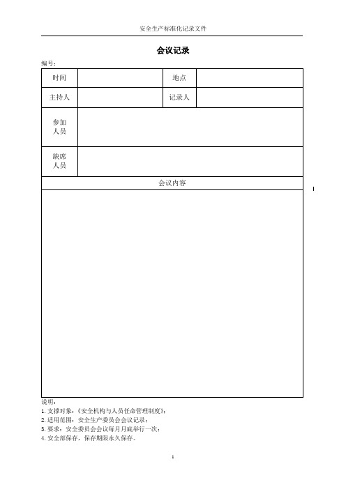 安委会会议记录