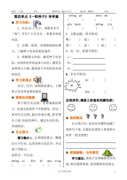 一年级下册第四单元《一粒种子》导学案