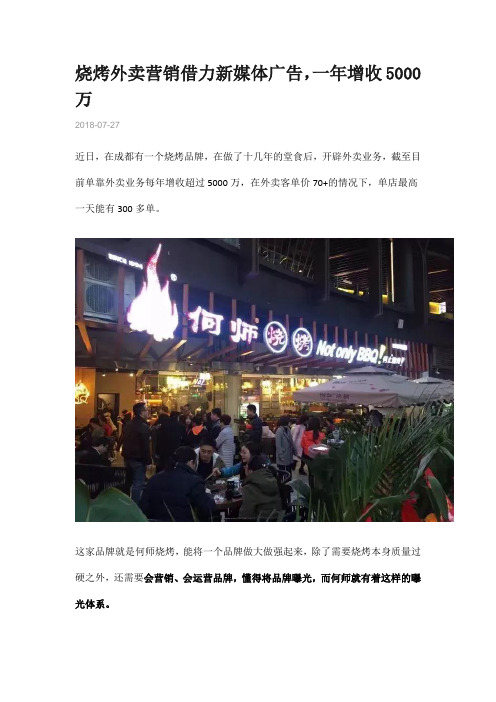 2018年烧烤外卖营销借力新媒体广告