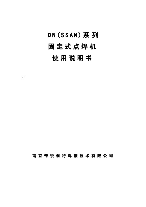 DN系列座式点焊机使用说明书(2003.07版)教材