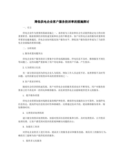 降低供电企业客户服务投诉率的措施探讨