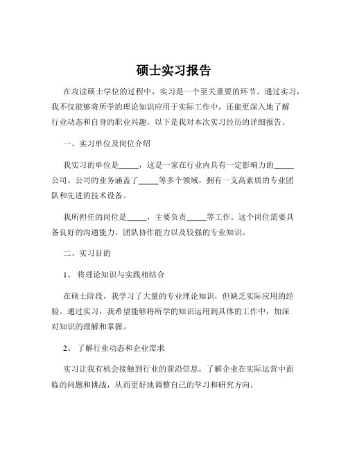 硕士实习报告