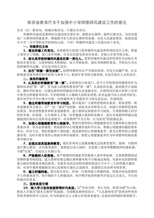 陕西省教育厅关于加强中小学师德师风建设工作的意见