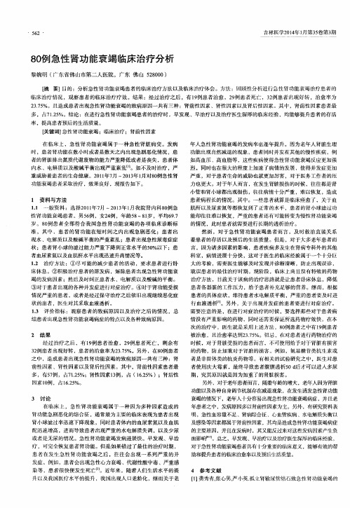 80例急性肾功能衰竭临床治疗分析