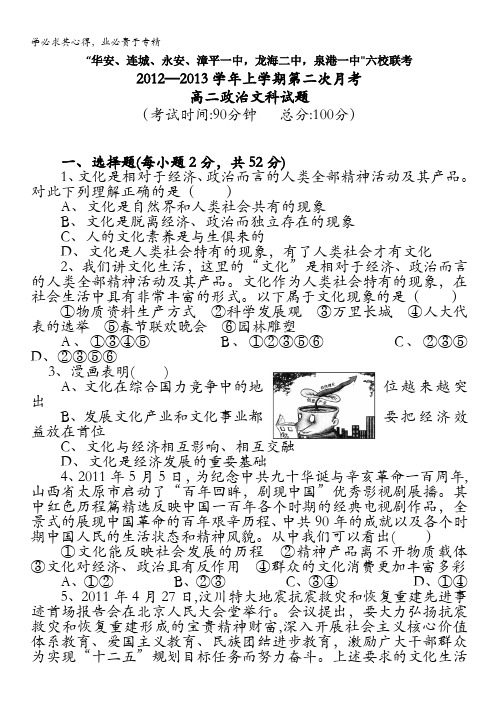 福建省四地六校2012-2013学年高二上学期第二次月考政治试题