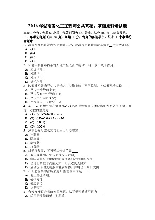 2016年湖南省化工工程师公共基础:基础原料考试题