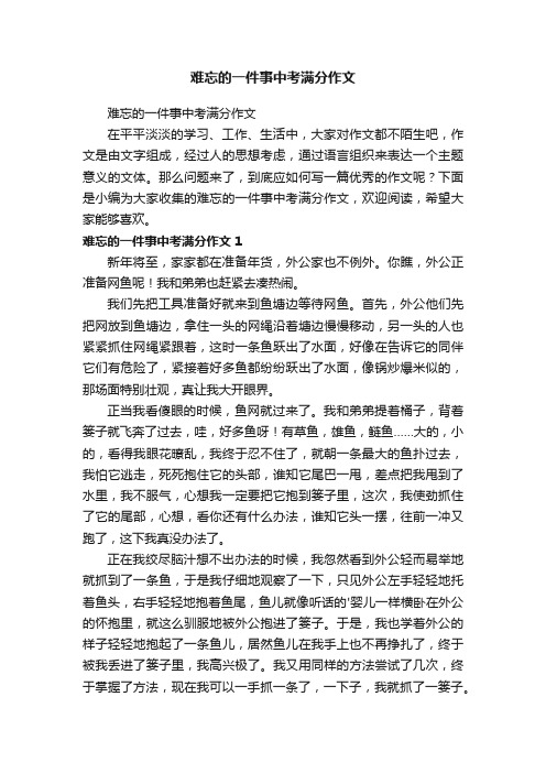 难忘的一件事中考满分作文