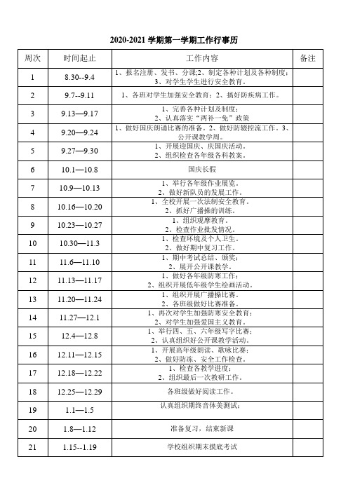 2020秋季小学行事历