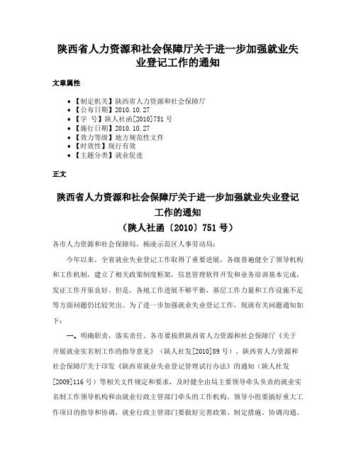 陕西省人力资源和社会保障厅关于进一步加强就业失业登记工作的通知