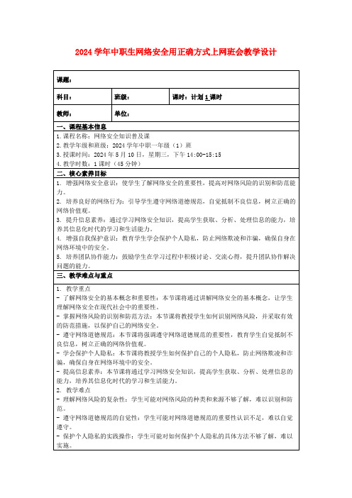 2024学年中职生网络安全用正确方式上网班会教学设计