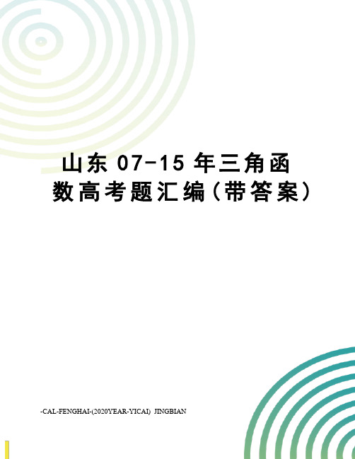 山东07-15年三角函数高考题汇编(带答案)