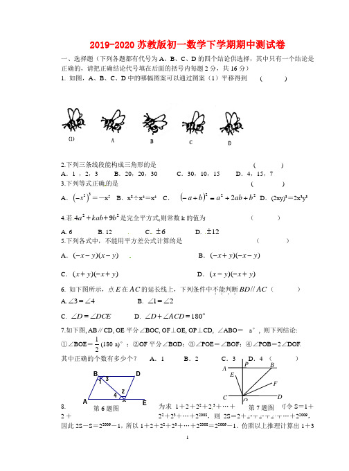 2019-2020年苏教版初一数学下学期期中测试卷