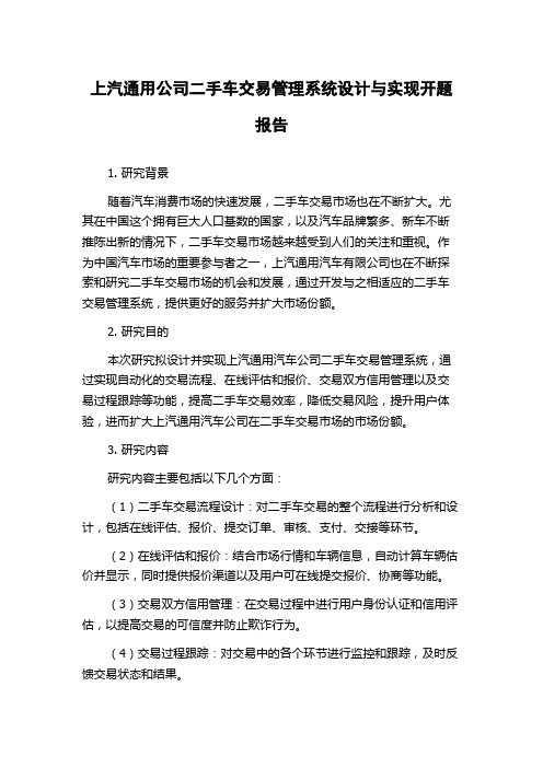 上汽通用公司二手车交易管理系统设计与实现开题报告