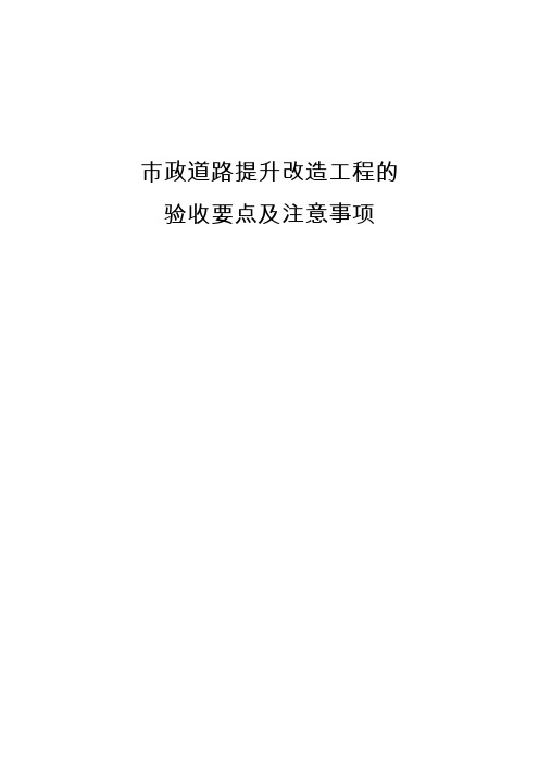 市政道路提升改造工程的验收要点及注意事项37页