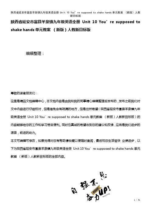 九年级英语全册Unit10You’resupposedtoshakehands单元教案人教新目标版
