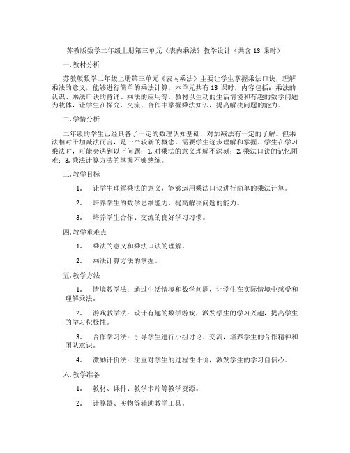 苏教版数学二年级上册第三单元《表内乘法》教学设计(共含13课时)