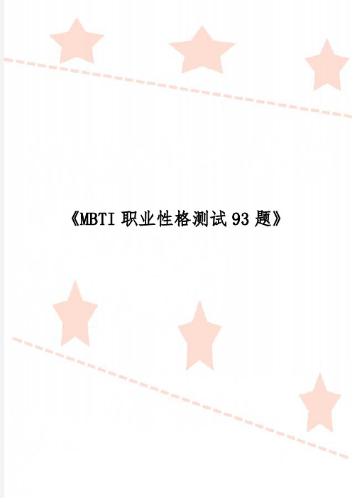 《MBTI职业性格测试93题》
