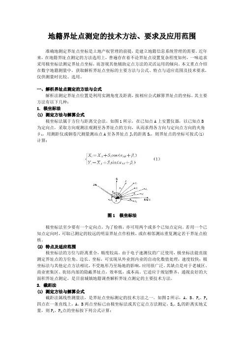 地籍界址点测定的技术方法、要求及应用范围