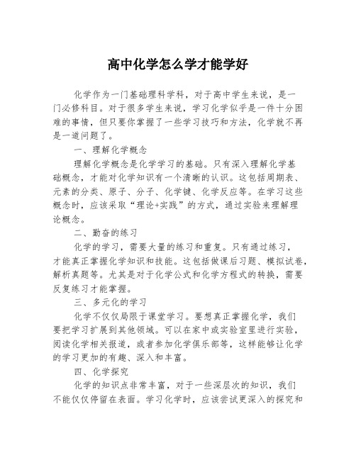 高中化学怎么学才能学好