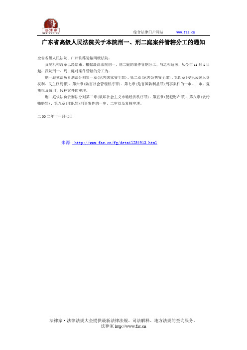 广东省高级人民法院关于本院刑一、刑二庭案件管辖分工的通知-地方司法规范