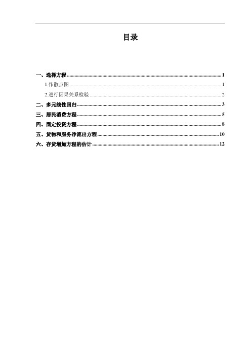 计量经济学实验三 多元线性回归模型的估计和检验