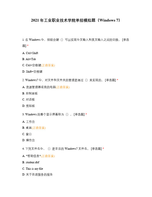 2021年工业职业技术学院单招模拟题(Windows 7)